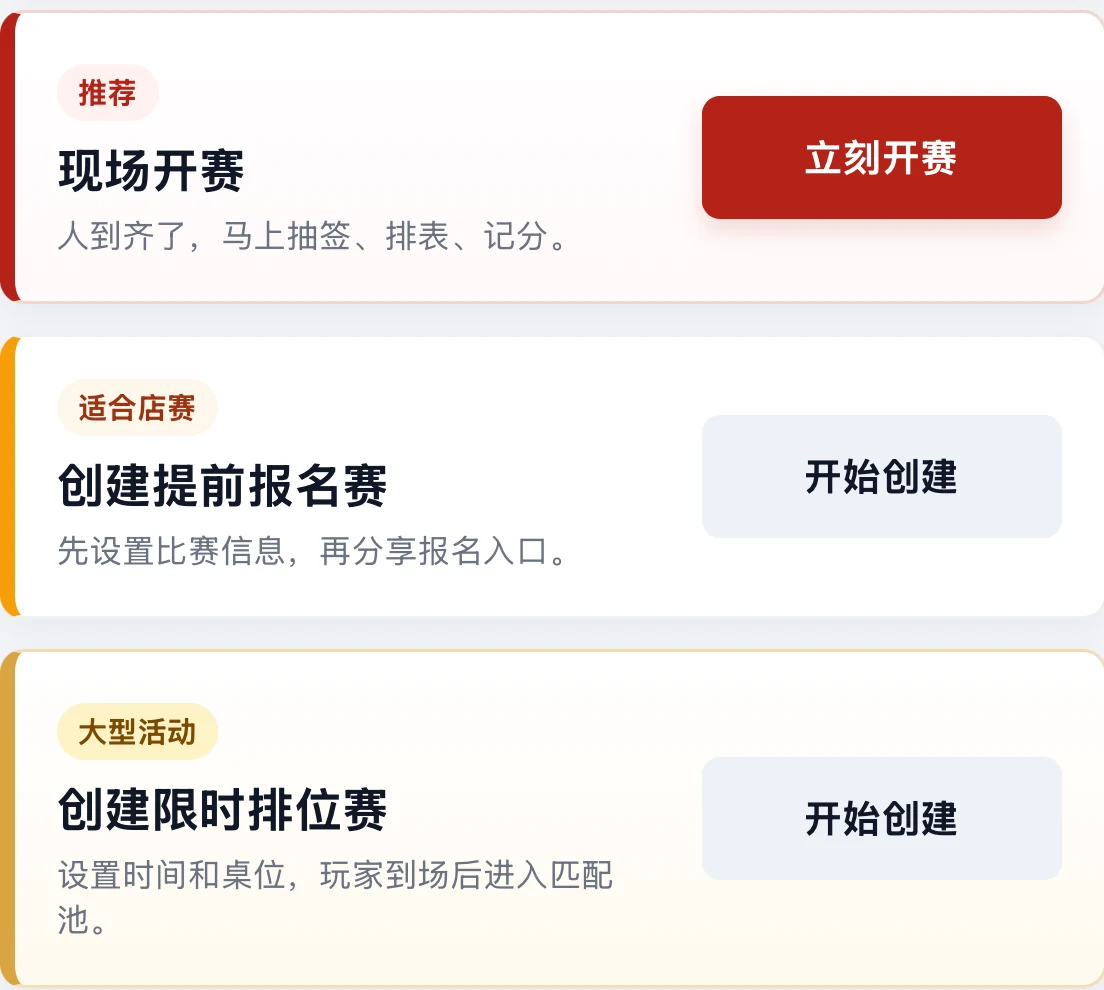 小程序真实界面：现场开赛、创建提前报名赛、创建限时排位赛三个入口